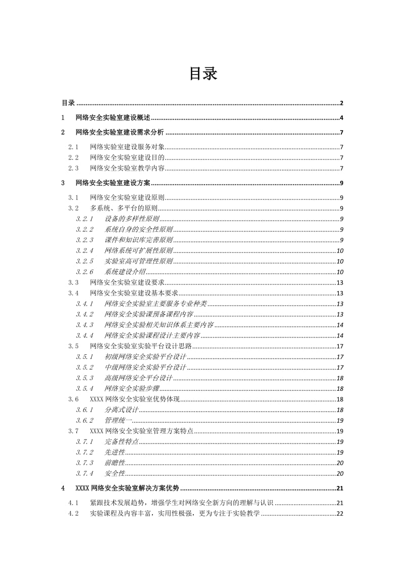 XX学院信息安全实验室建设建议技术方案_第2页