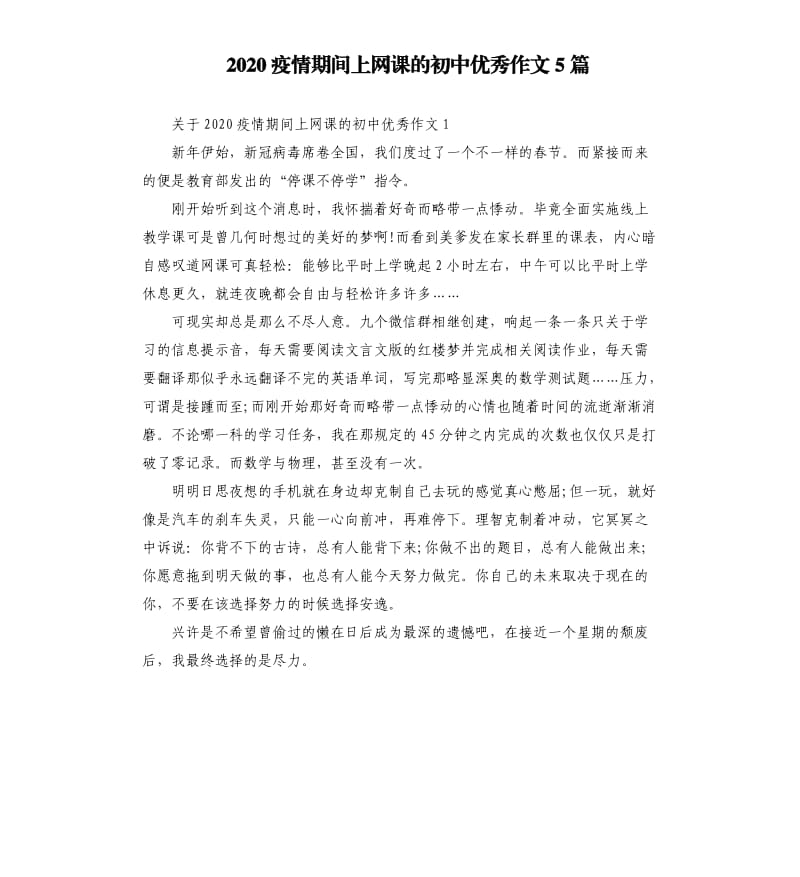 2020疫情期间上网课的初中优秀作文5篇.docx_第1页