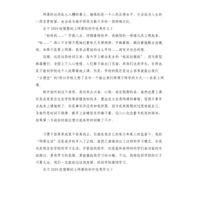 2020疫情期间上网课的初中优秀作文5篇.docx_第2页