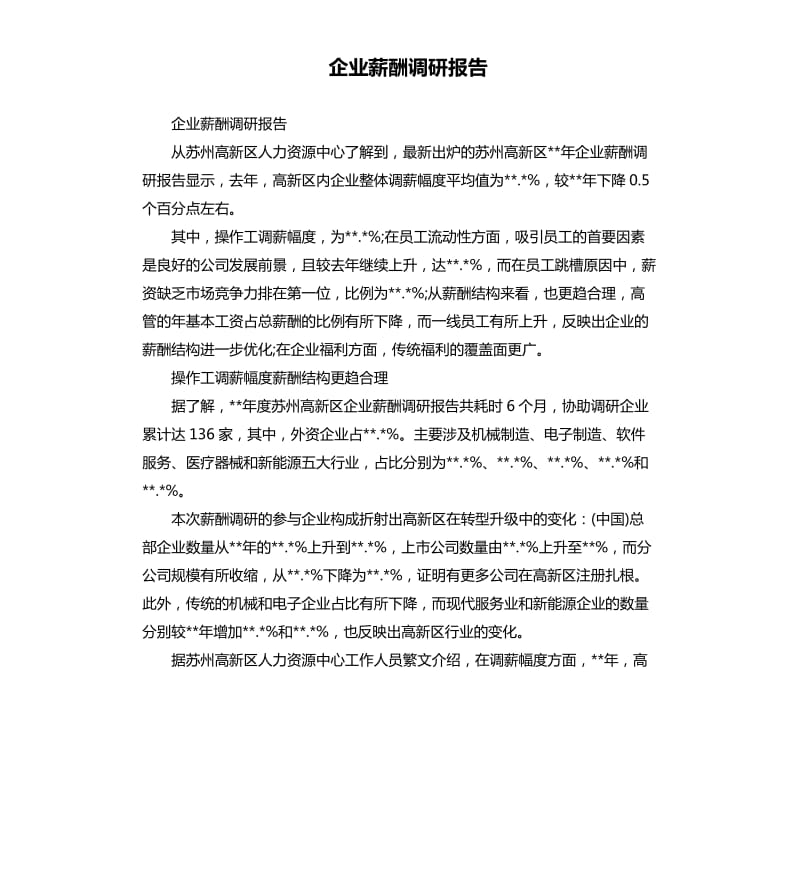 企业薪酬调研报告.docx_第1页