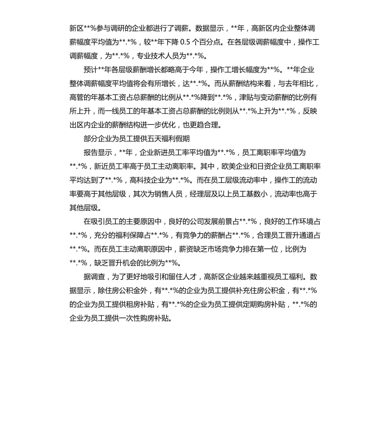 企业薪酬调研报告.docx_第2页