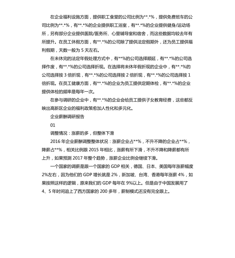 企业薪酬调研报告.docx_第3页