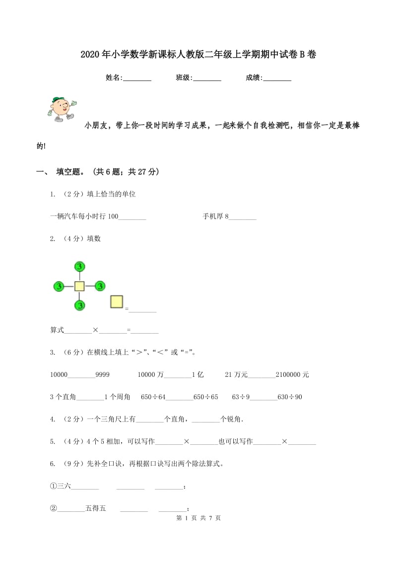 2020年小学数学新课标人教版二年级上学期期中试卷B卷_第1页