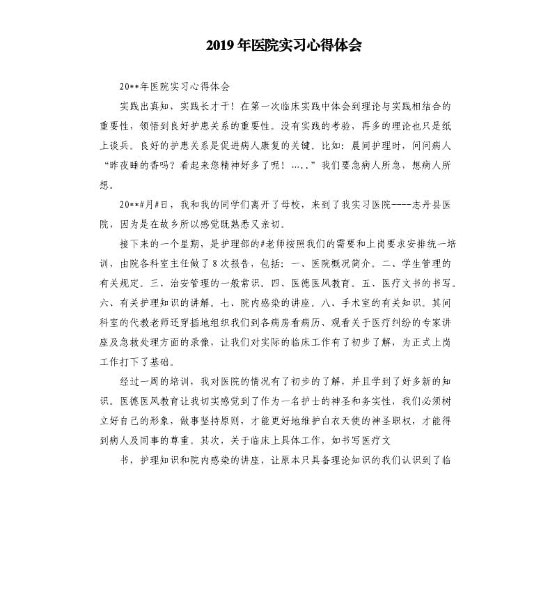 2019年医院实习心得体会.docx_第1页