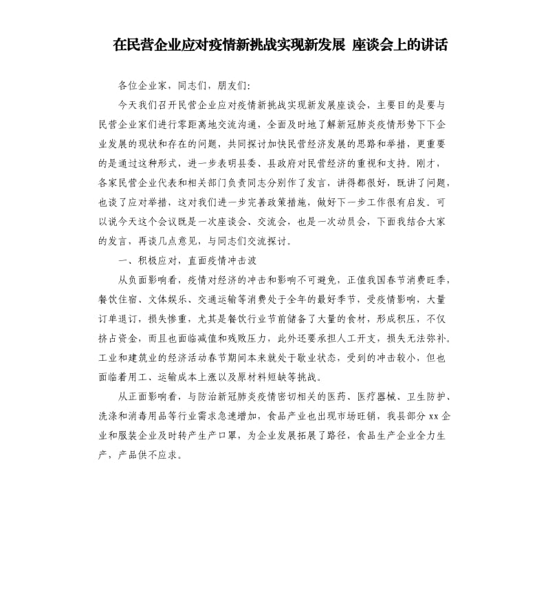 在民营企业应对疫情新挑战实现新发展 座谈会上的讲话.docx_第1页