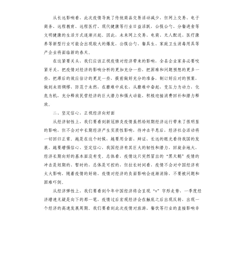 在民营企业应对疫情新挑战实现新发展 座谈会上的讲话.docx_第2页