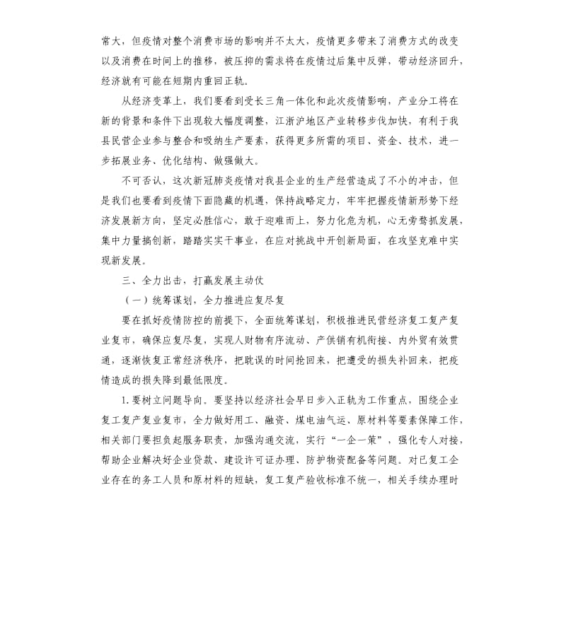 在民营企业应对疫情新挑战实现新发展 座谈会上的讲话.docx_第3页