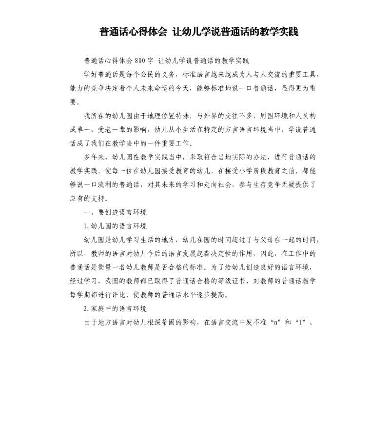 普通话心得体会 让幼儿学说普通话的教学实践.docx_第1页