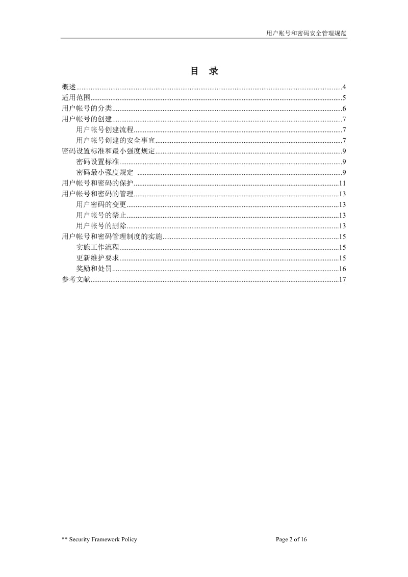 05-用户帐号和密码安全管理规范_第2页