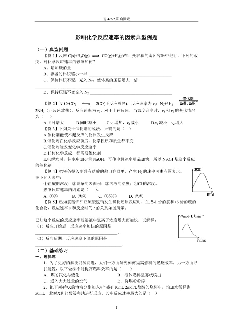 《影响化学反应速率的因素》典型例题_第1页