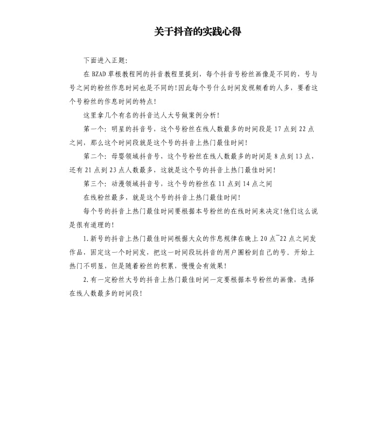 关于抖音的实践心得.docx_第1页