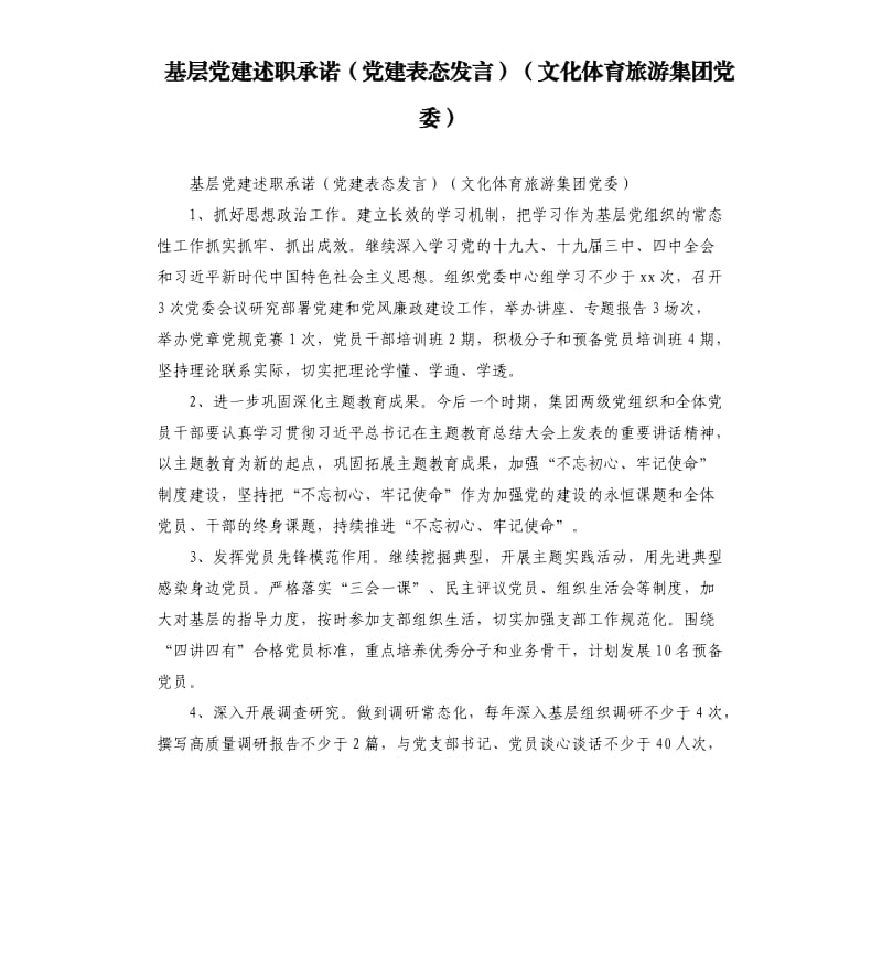 基层党建述职承诺（党建表态发言）（文化体育旅游集团党委）.docx_第1页