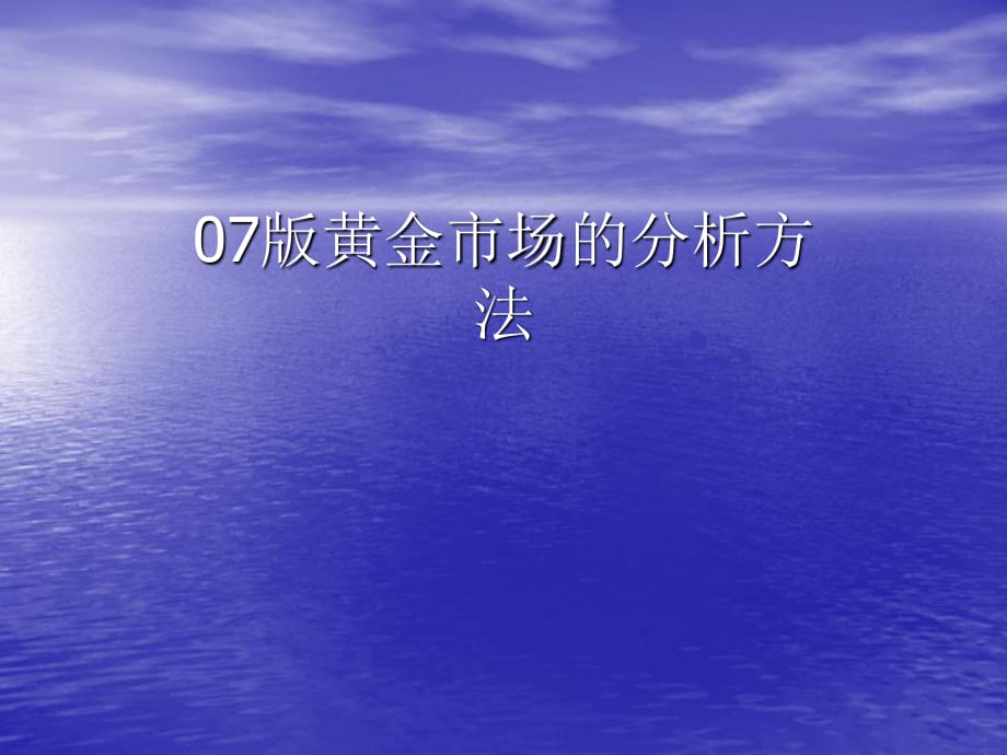 黃金市場(chǎng)的分析方法及影響價(jià)格因素_第1頁