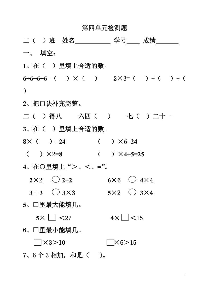 二年级上册数学第四单元表内乘法一试卷_第1页