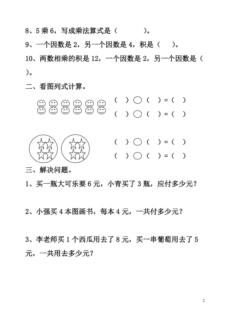 二年级上册数学第四单元表内乘法一试卷_第2页