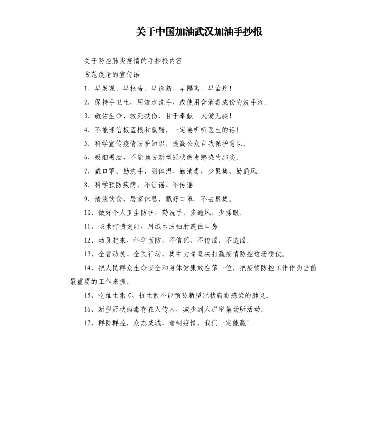 关于中国加油武汉加油手抄报.docx_第1页