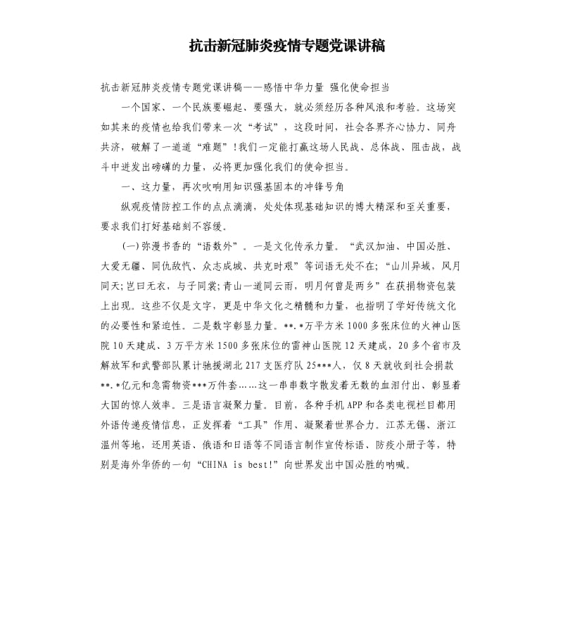 抗击新冠肺炎疫情专题党课讲稿.docx_第1页