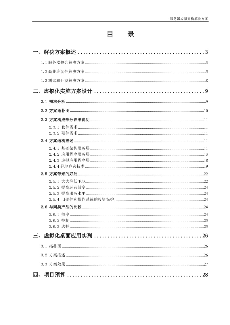 VMware服务器虚拟化解决方案_第2页