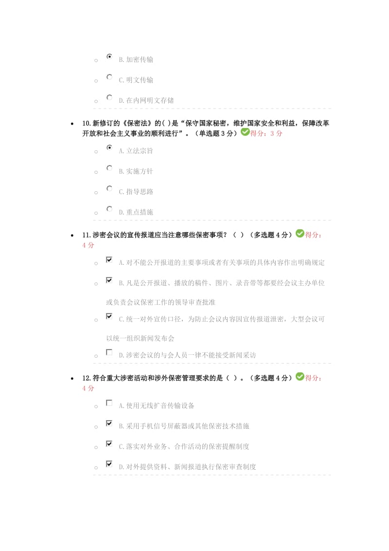 保密工作形势与任务96分_第3页