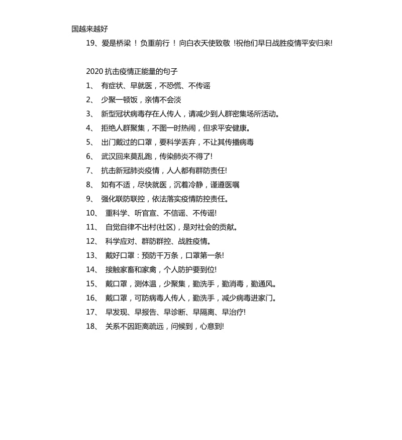 战胜冠状疫情的口号大全.docx_第2页