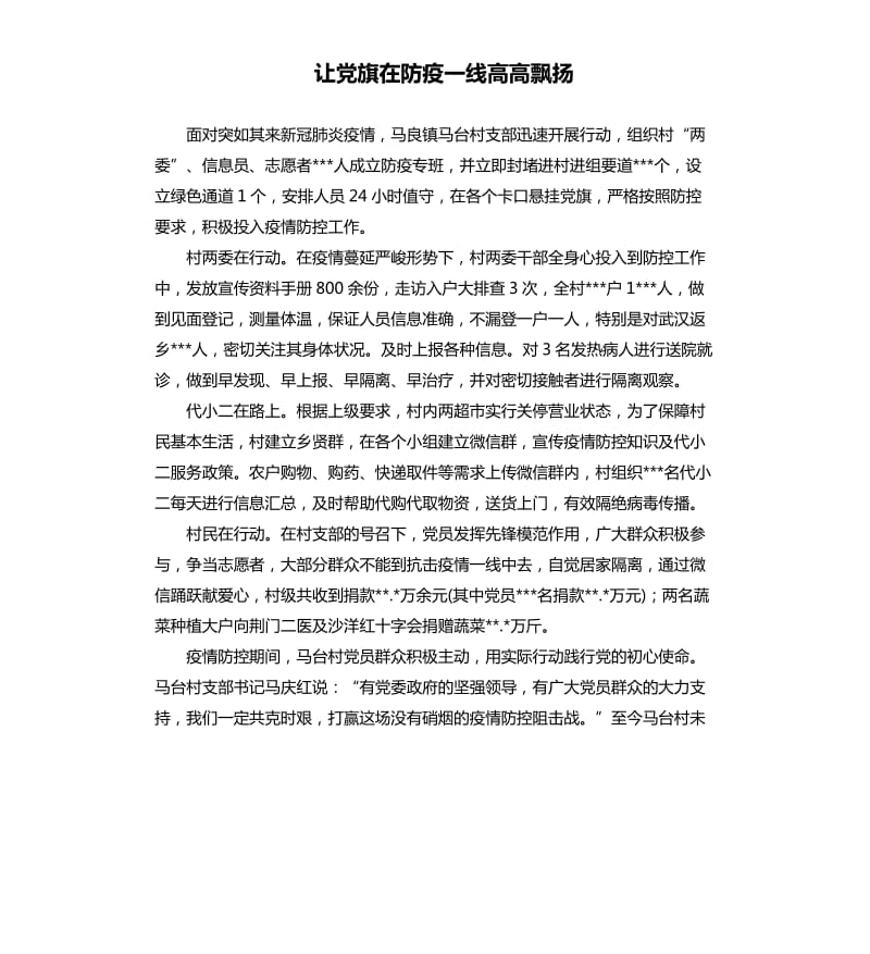 让党旗在防疫一线高高飘扬（七）.docx_第1页