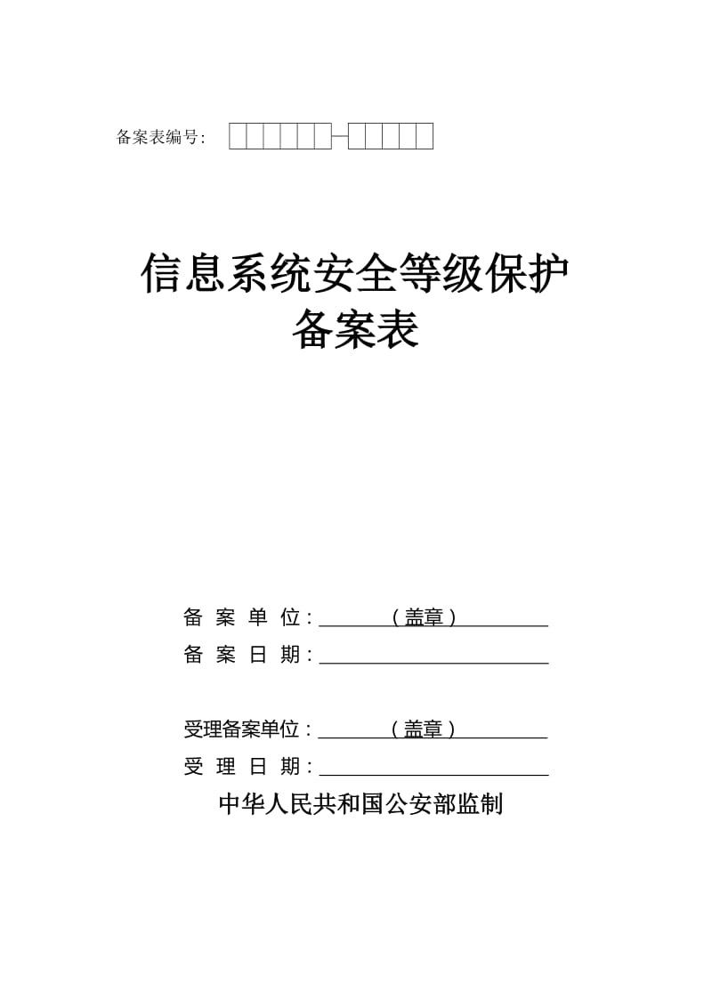 《信息系统安全等级保护备案表》模板_第1页