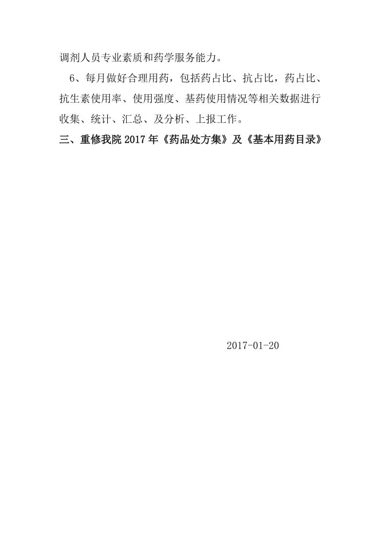 2018年药事管理与药物治疗学工作计划_第3页