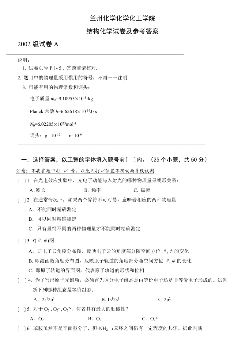 兰州化学化学化工学院结构化学试卷及参考答案_第1页