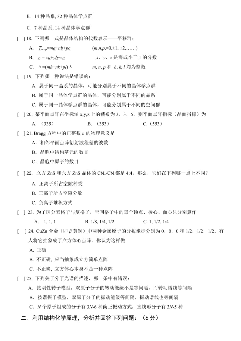 兰州化学化学化工学院结构化学试卷及参考答案_第3页