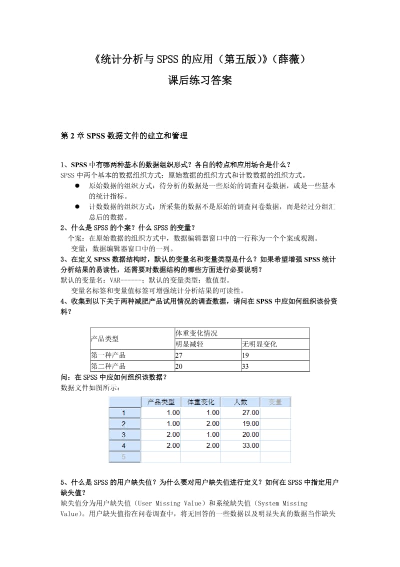 《统计分析与SPSS的应用(第五版)》课后练习答案(第2章)_第1页