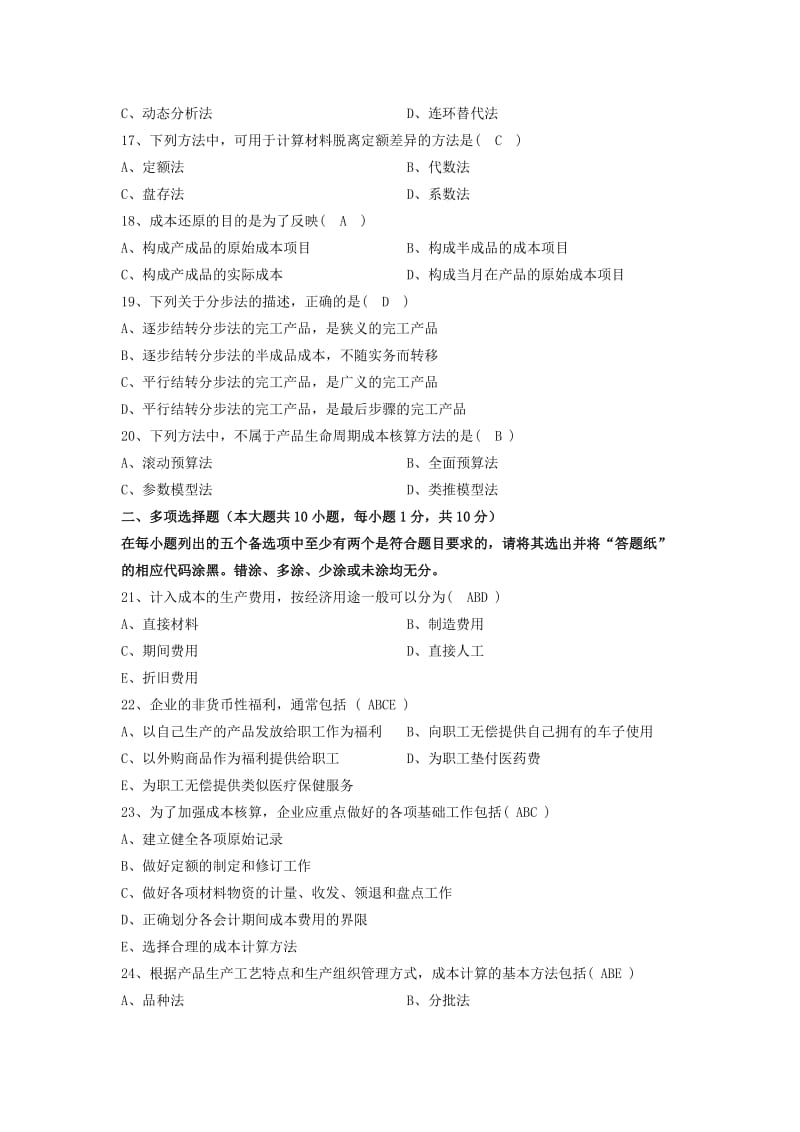 2013年10月高等教育自学考试(成本会计00156)试题及答案_第3页