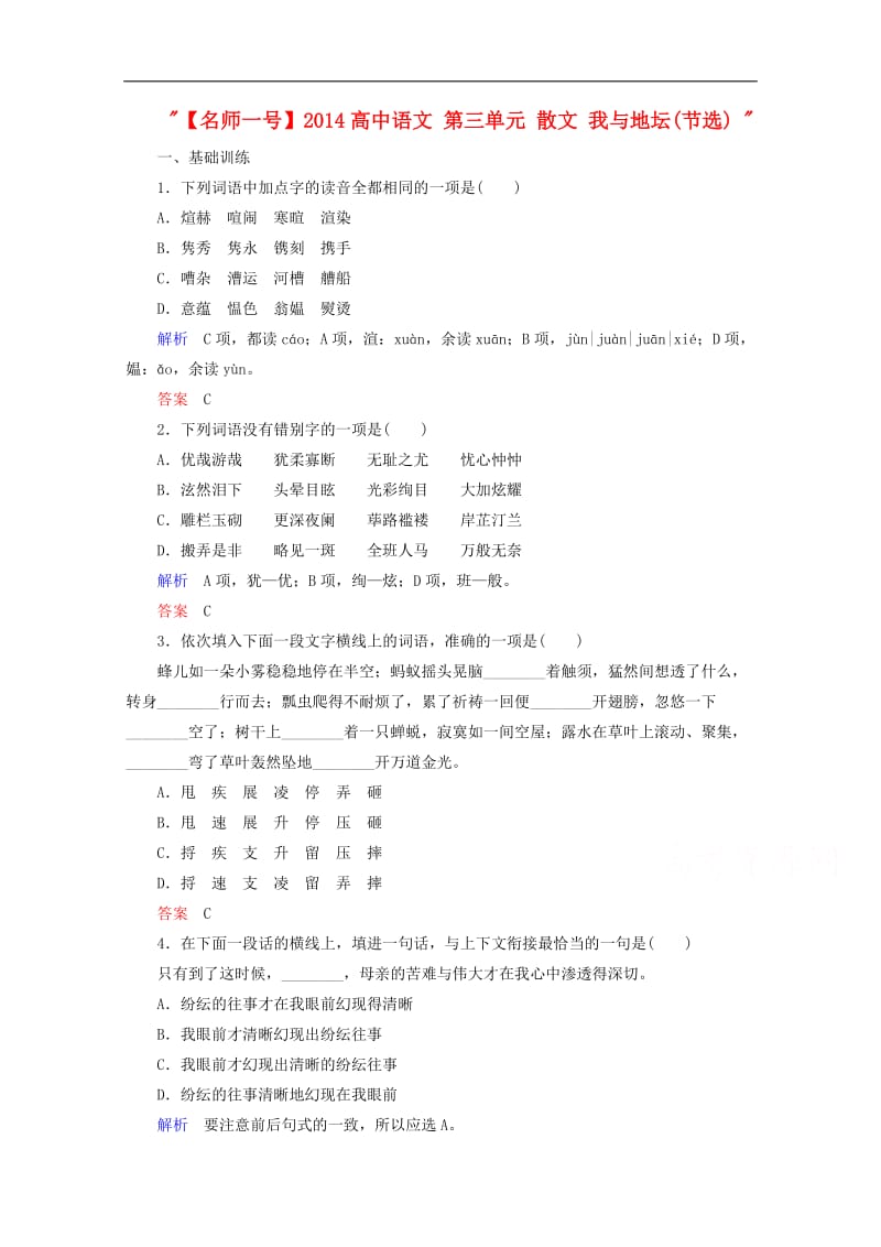 2014-2015学年语文(粤教版必修1)同步训练：第三单元-散文《我与地坛(节选)》]_第1页