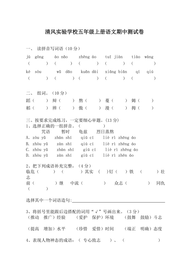 S版五年级上册语文期中测试卷_第1页