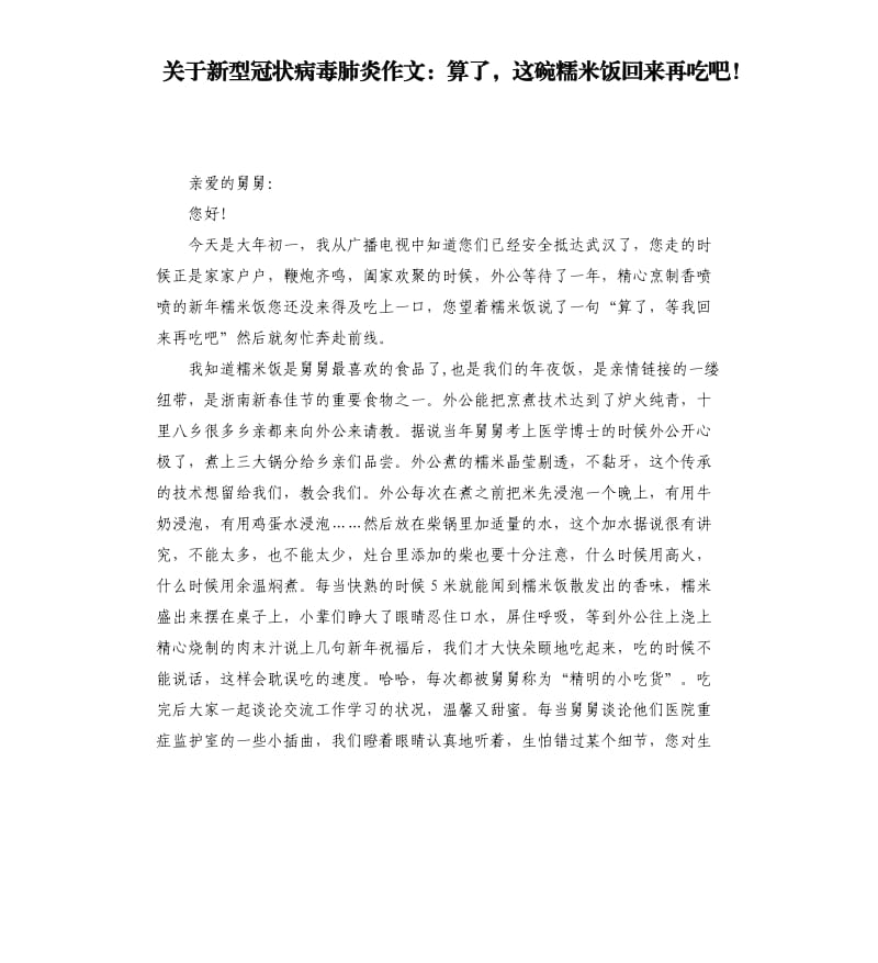 关于新型冠状病毒肺炎作文：算了这碗糯米饭回来再吃吧！.docx_第1页