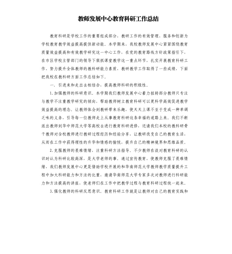 教师发展中心教育科研工作总结.docx_第1页