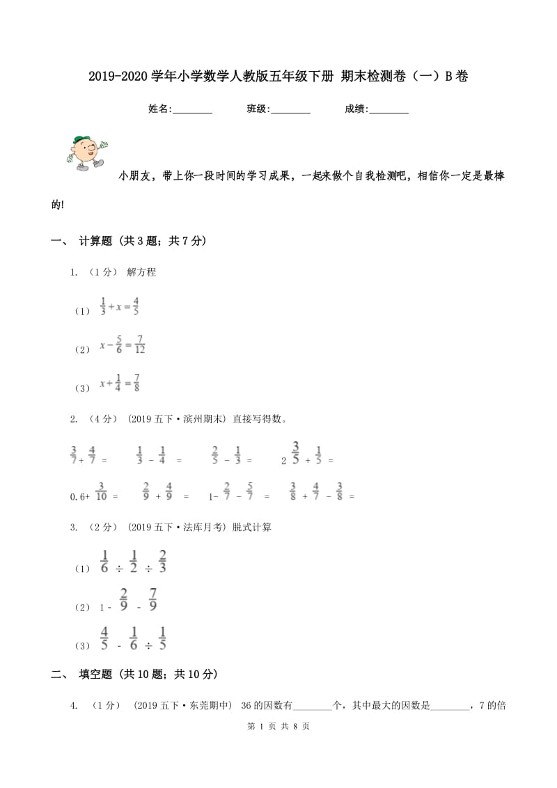 2019-2020学年小学数学人教版五年级下册 期末检测卷（一）B卷_第1页