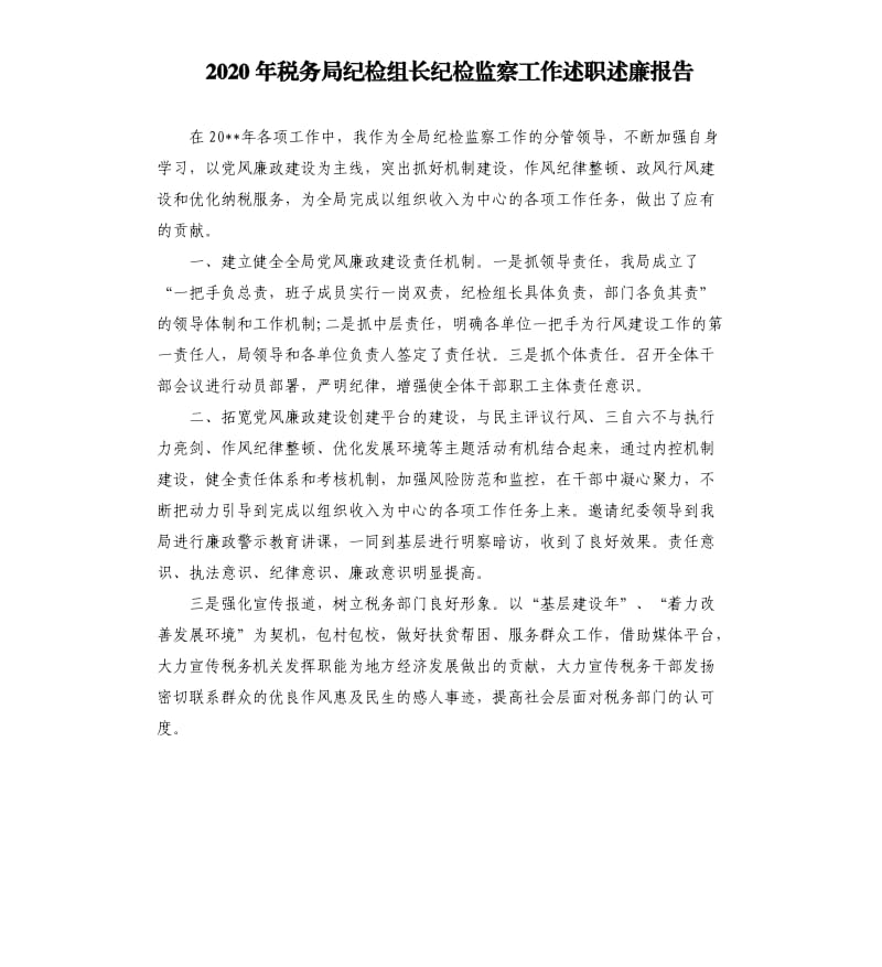 2020年税务局纪检组长纪检监察工作述职述廉报告.docx_第1页