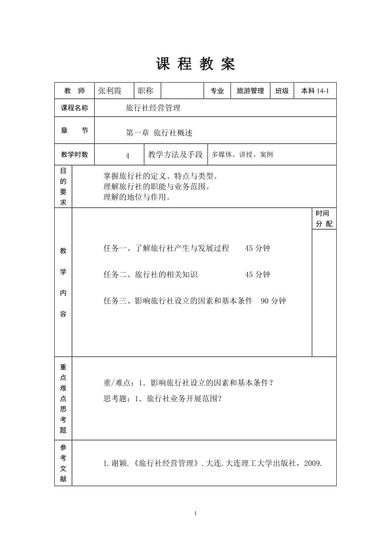 《旅行社经营管理》-专科课程教案-张利霞_第2页