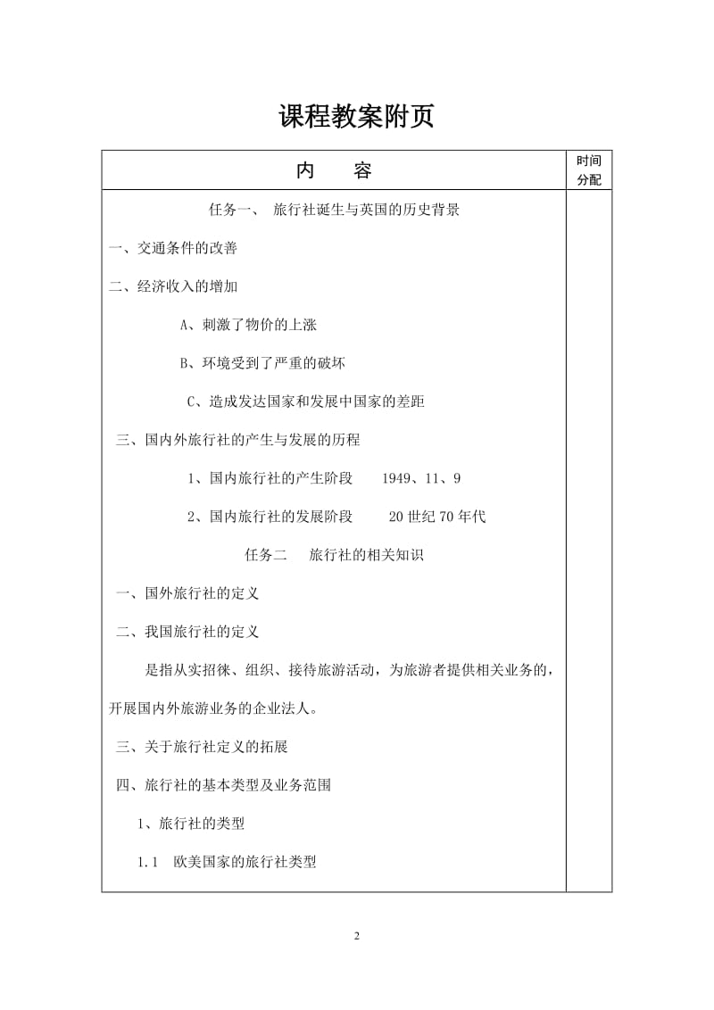 《旅行社经营管理》-专科课程教案-张利霞_第3页