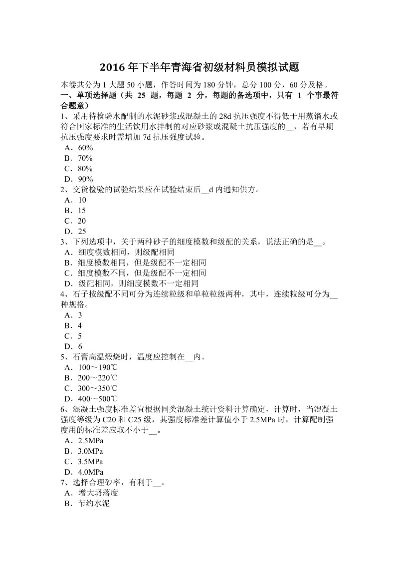 2016年下半年青海省初级材料员模拟试题_第1页