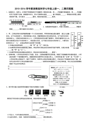 2015-2016學(xué)年新浙教版科學(xué)七年級(jí)上冊(cè)一、二章識(shí)圖題(含答案)