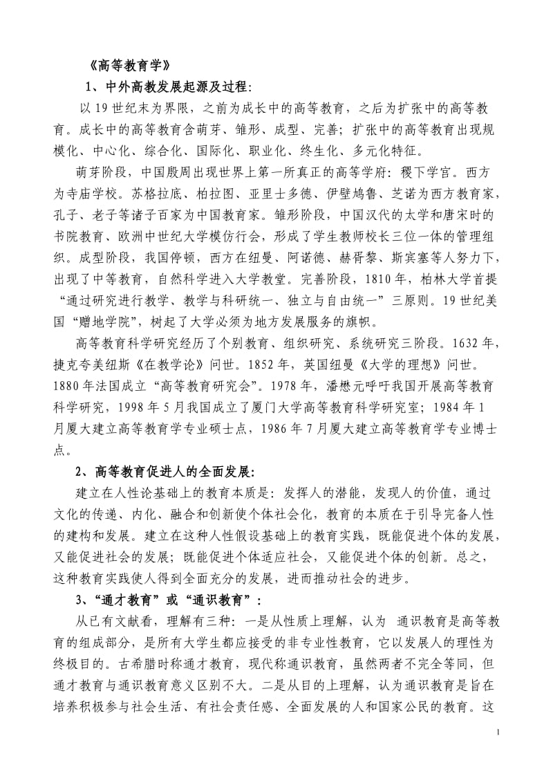 《高等教育学》学习笔记_第1页