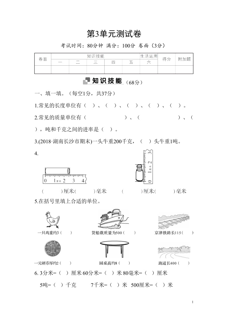 2018年秋季人教版五册数学第3单元测试卷_第1页