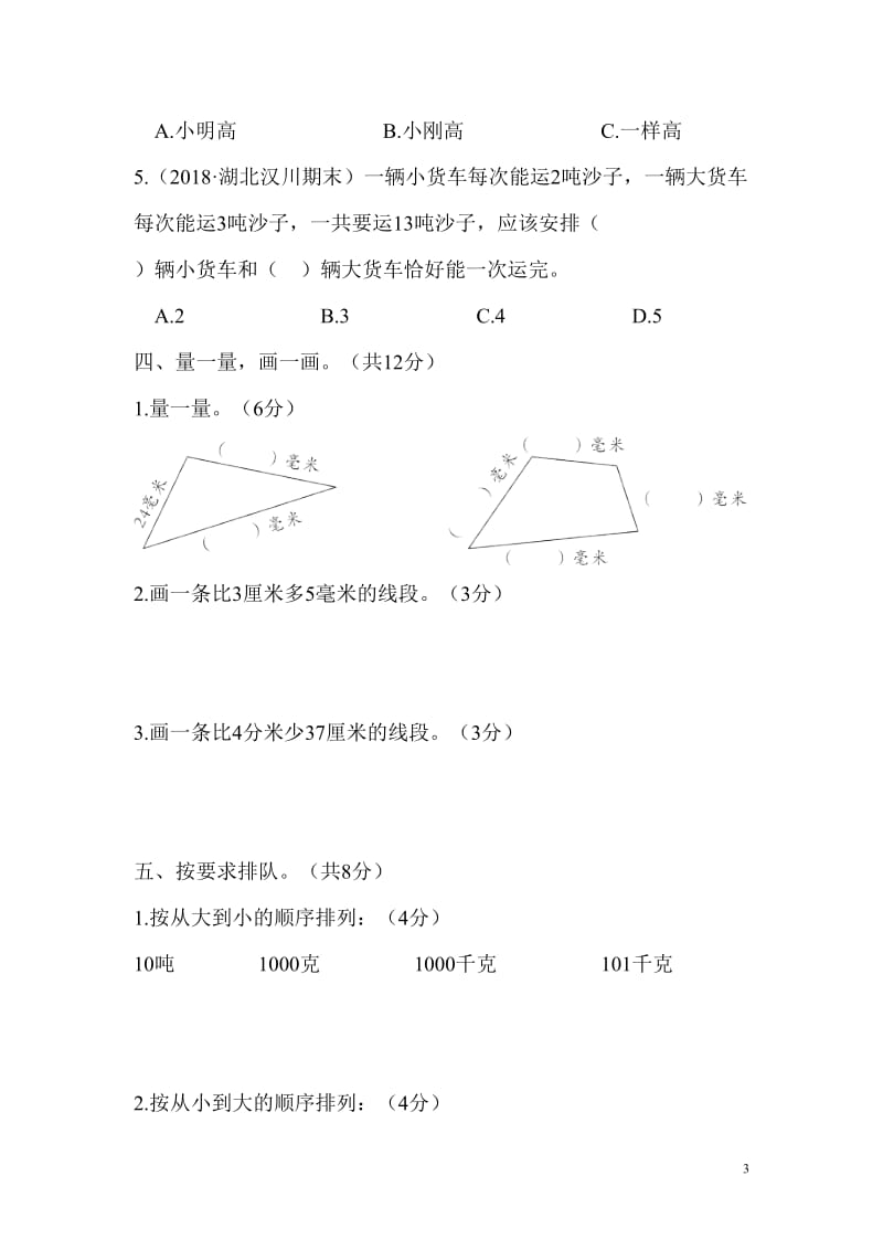 2018年秋季人教版五册数学第3单元测试卷_第3页