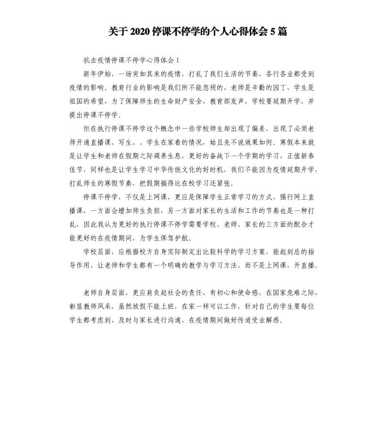 关于2020停课不停学的个人心得体会5篇.docx_第1页