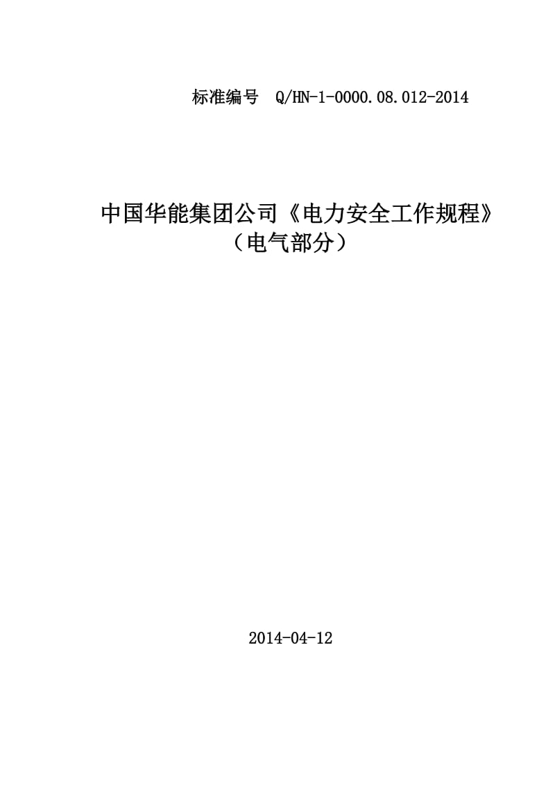 《电力安全工作规程》-(电气部分)_第1页