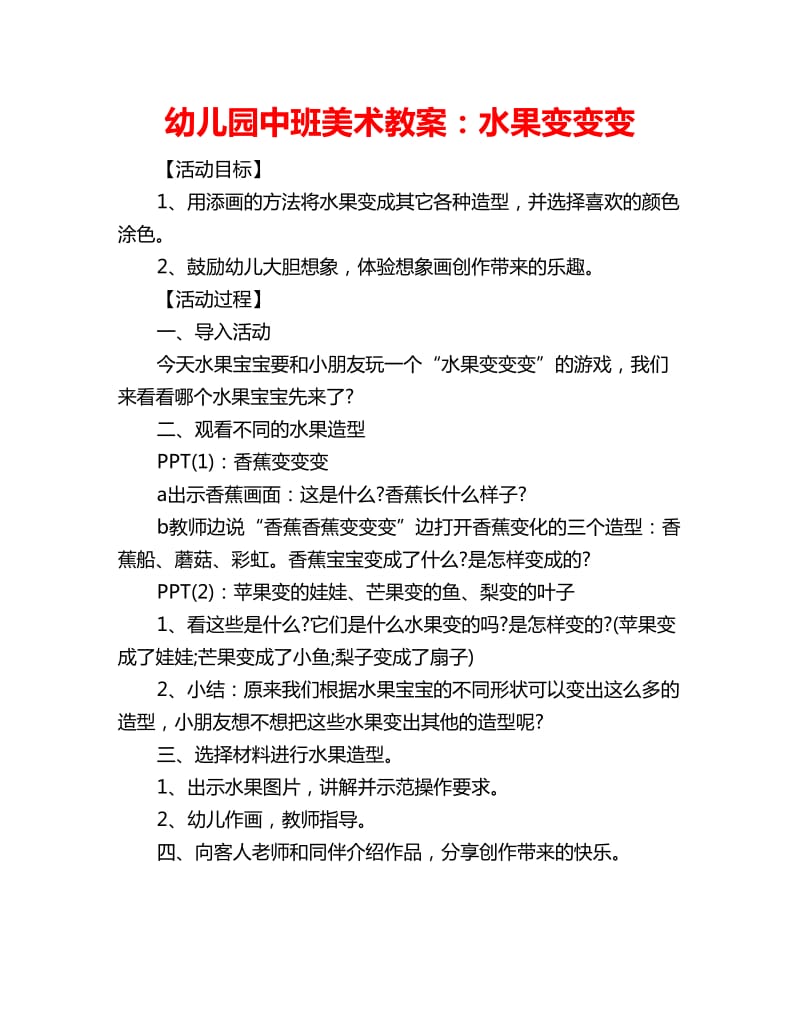 幼儿园中班美术教案：水果变变变_第1页