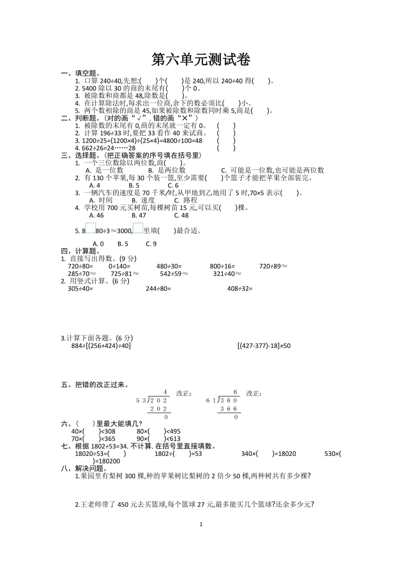 2016年北师大版四年级数学上册第六单元测试卷及答案_第1页