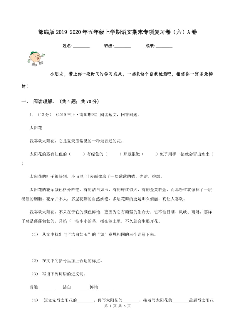 部编版2019-2020年五年级上学期语文期末专项复习卷（六）A卷_第1页