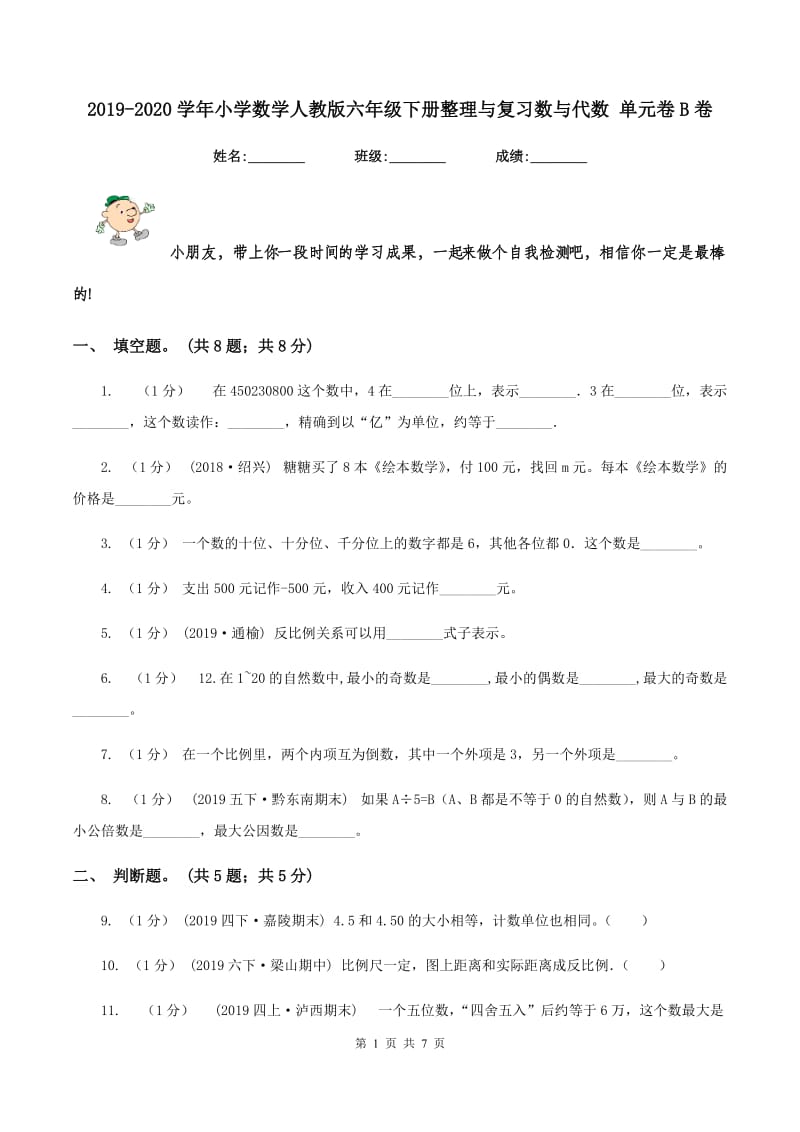 2019-2020学年小学数学人教版六年级下册整理与复习数与代数 单元卷B卷_第1页